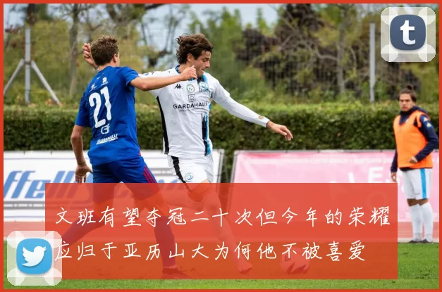 文班有望夺冠二十次但今年的荣耀应归于亚历山大为何他不被喜爱