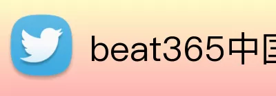 beat365中国官网 logo